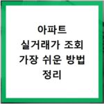 아파트 실거래가 조회 가장 쉬운 방법 정리
