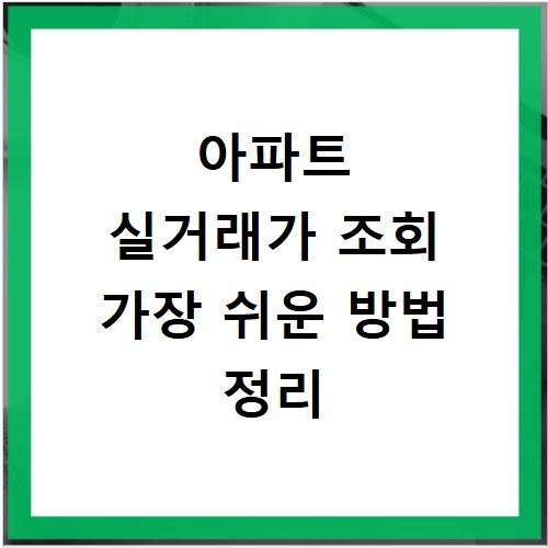 아파트 실거래가 조회 가장 쉬운 방법 정리