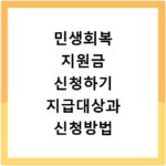 민생회복 지원금 신청하기 지급대상과 신청방법 총정리