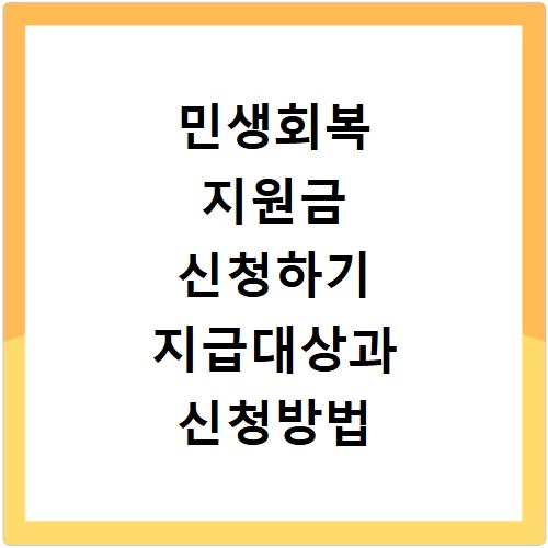 민생회복 지원금 신청하기 지급대상과 신청방법 총정리
