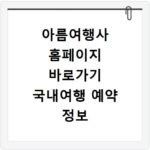 아름여행사 홈페이지 바로가기 국내여행 예약 정보