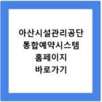 아산시설관리공단 통합예약시스템 홈페이지 바로가기