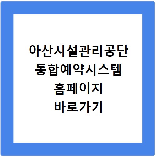 아산시설관리공단 통합예약시스템 홈페이지 바로가기