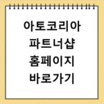 아토코리아 파트너샵 홈페이지 바로가기