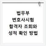 법무부 변호사시험 합격자 조회와 성적 확인 방법