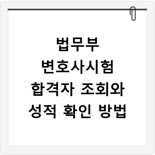 법무부 변호사시험 합격자 조회와 성적 확인 방법