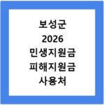 보성군 2026 민생지원금 피해지원금 사용처 총정리