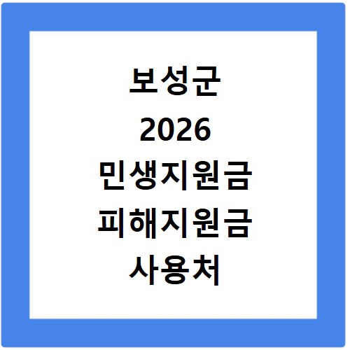 보성군 2026 민생지원금 피해지원금 사용처 총정리
