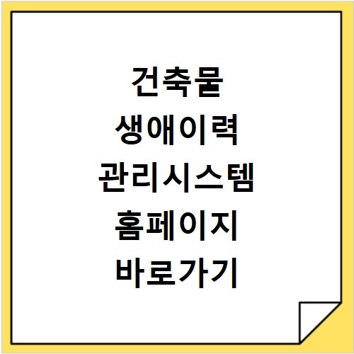 건축물 생애이력 관리시스템 홈페이지 바로가기 이용법