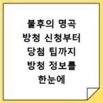 불후의 명곡 방청 신청부터 당첨 팁까지 방청 정보를 한눈에 확인하세요