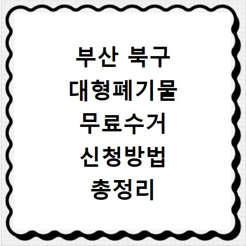 부산 북구 대형폐기물 무료수거 신청방법 총정리