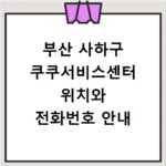 부산 사하구 쿠쿠서비스센터 위치와 전화번호 안내