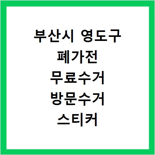부산시 영도구 폐가전 무료수거 방문수거 스티커 신고 신청하기