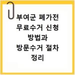 부여군 폐가전 무료수거 신청 방법과 방문수거 절차 정리
