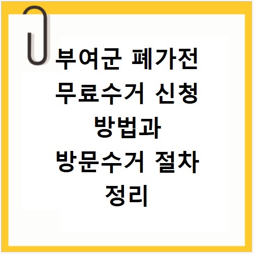 부여군 폐가전 무료수거 신청 방법과 방문수거 절차 정리