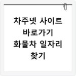 차주넷 사이트 바로가기 화물차 일자리 찾기