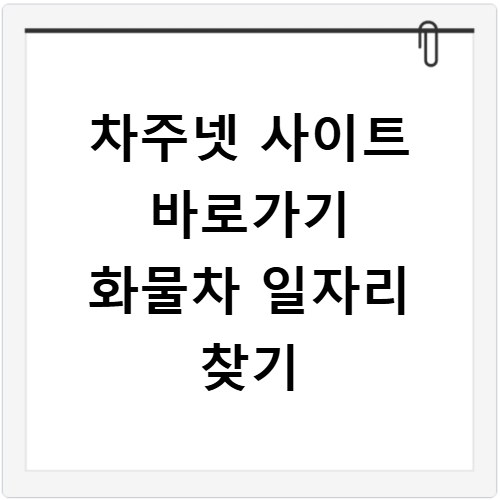 차주넷 사이트 바로가기 화물차 일자리 찾기