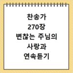 찬송가 270장 변찮는 주님의 사랑과 연속듣기