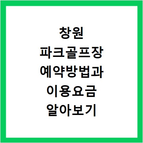 창원 파크골프장 예약방법과 이용요금 알아보기