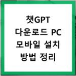 챗GPT 다운로드 PC 모바일 설치 방법 정리