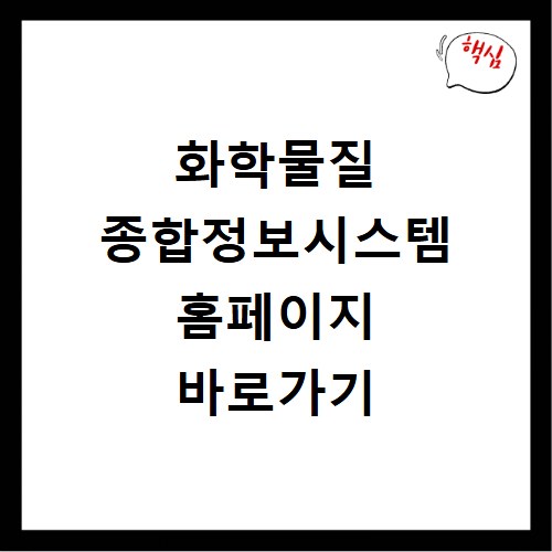 화학물질 종합정보시스템 홈페이지 바로가기