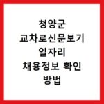 청양군 교차로신문보기 일자리 채용정보 확인 방법