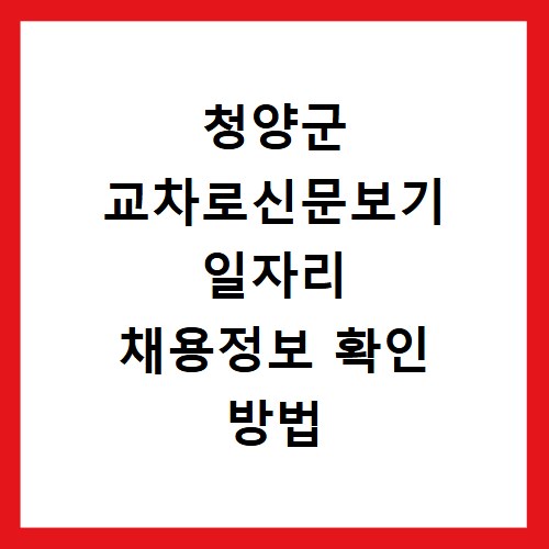 청양군 교차로신문보기 일자리 채용정보 확인 방법