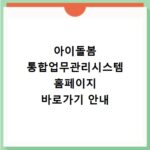 아이돌봄 통합업무관리시스템 홈페이지 바로가기 안내