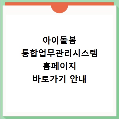 아이돌봄 통합업무관리시스템 홈페이지 바로가기 안내