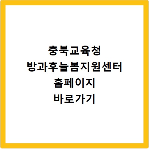 충북교육청 방과후늘봄지원센터 홈페이지 바로가기