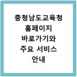 충청남도교육청 홈페이지 바로가기와 주요 서비스 안내