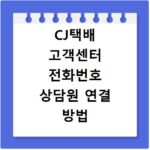 CJ택배 고객센터 전화번호 상담원 연결 방법