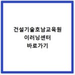 건설기술호남교육원 이러닝센터 바로가기