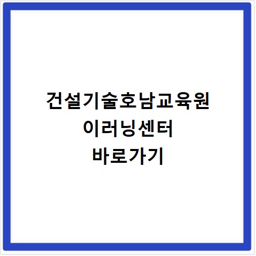건설기술호남교육원 이러닝센터 바로가기