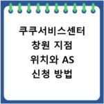 쿠쿠서비스센터 창원 지점 위치와 AS 신청 방법