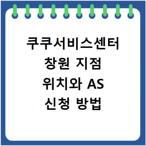 쿠쿠서비스센터 창원 지점 위치와 AS 신청 방법