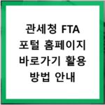 관세청 FTA 포털 홈페이지 바로가기 활용 방법 안내