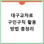 대구교차로 구인구직 활용 방법 총정리