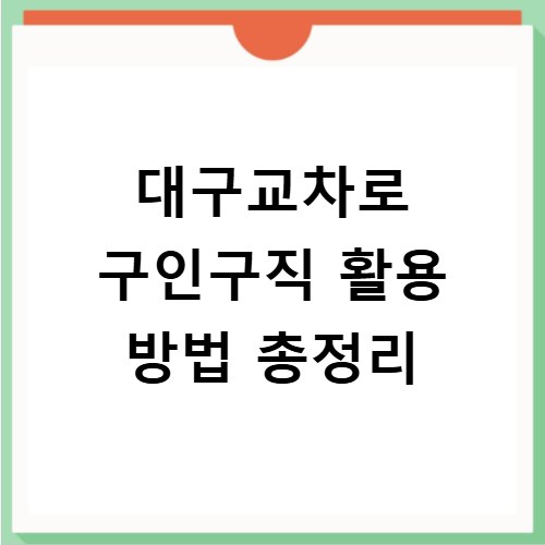대구교차로 구인구직 활용 방법 총정리