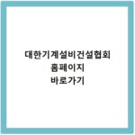 대한기계설비건설협회 홈페이지 바로가기