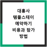 대흥사 템플스테이 예약하기 비용과 참가 방법