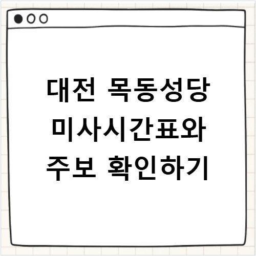 대전 목동성당 미사시간표와 주보 확인하기
