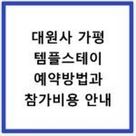 대원사 가평 템플스테이 예약방법과 참가비용 안내