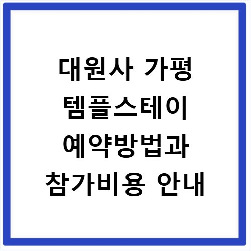 대원사 가평 템플스테이 예약방법과 참가비용 안내