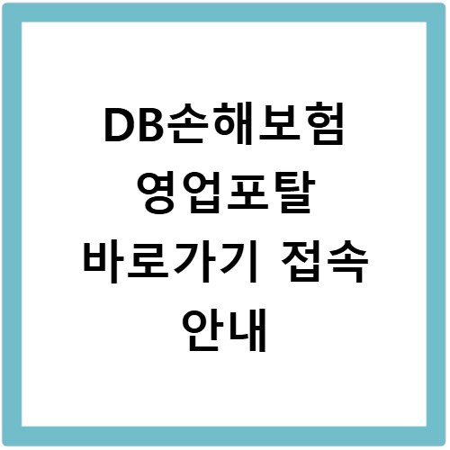 DB손해보험 영업포탈 바로가기 접속 안내
