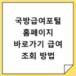 국방급여포털 홈페이지 바로가기 급여 조회 방법