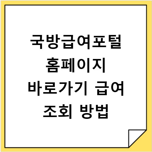 국방급여포털 홈페이지 바로가기 급여 조회 방법