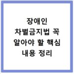 장애인 차별금지법 꼭 알아야 할 핵심 내용 정리