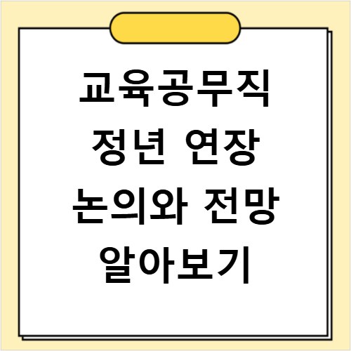 교육공무직 정년 연장 논의와 전망 알아보기