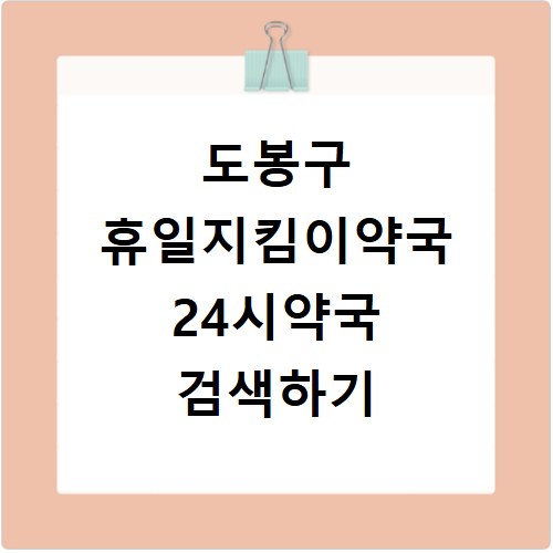 도봉구 휴일지킴이약국 24시약국 검색하기